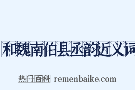 和魏南伯县丞韵近义词是什么意思的图片